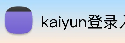 kaiyun登录入口 logo